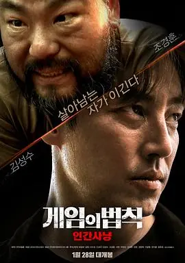 游戏的法则,人间狩猎게임의법칙:인간사냥海报