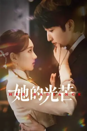 她的光芒海报