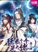 徒弟个个是大佬第三季海报