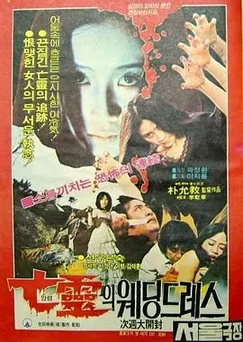 亡灵的婚纱海报