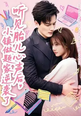 听见胎儿心声后,小镇做题家逆袭了海报