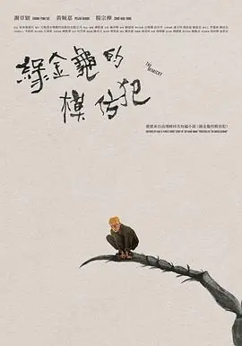 綠金龜模仿犯海报