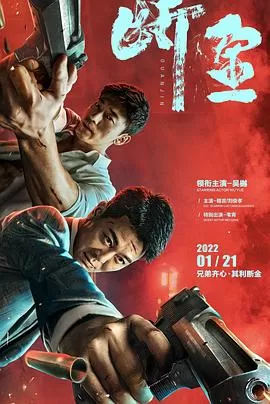 断金[电影解说]海报