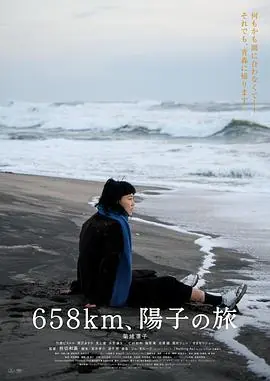 658公里,阳子的旅途[电影解说]海报