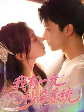 我有一元秒杀系统海报