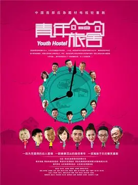 青年旅舍海报