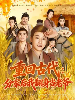 重回古代:分家后我翻身当老爷海报