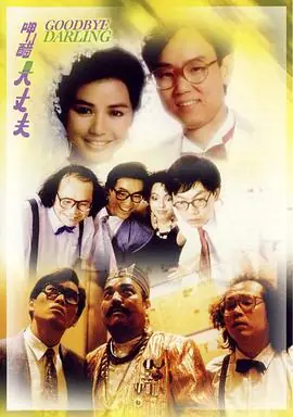 呷醋大丈夫(粤语)海报