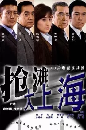 抢滩大上海海报