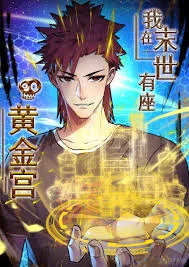 我在末世有座黄金宫海报