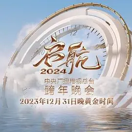 启航2024-中央广播电视总台跨年晚会海报