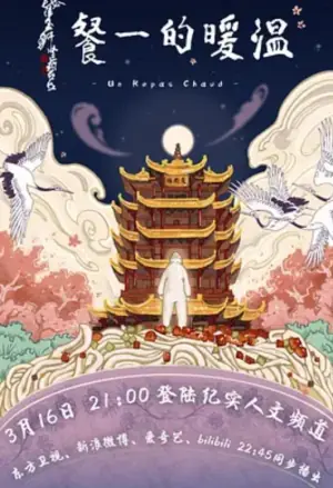 温暖的一餐海报