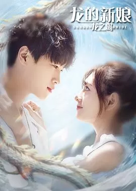 龙的新娘:龙之岛海报