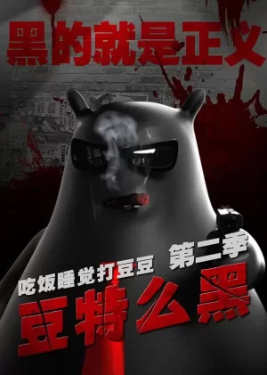 吃饭睡觉打豆豆第二季豆特么黑海报