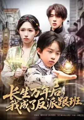 长生万年后,我成了反派跟班海报