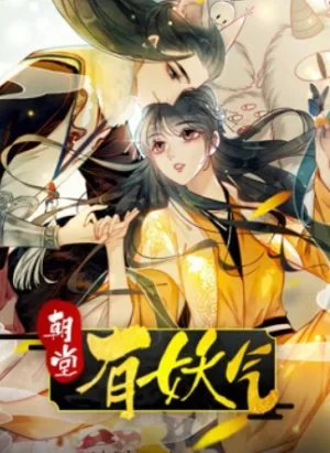 朝堂有妖气动态漫画海报