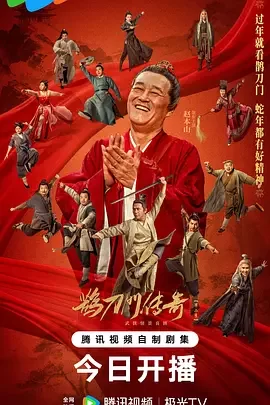 鹊刀门传奇2海报
