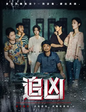 追凶(短剧)海报