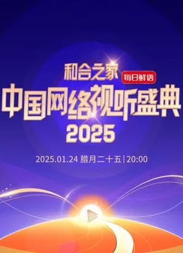 和合之家-2025中国网络视听年度盛典海报