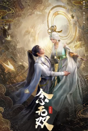 念无双动画版海报