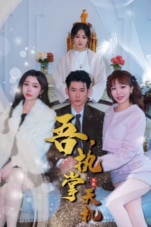 吾,独断万古海报