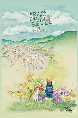 代客旅行여행을대신해드립니다海报