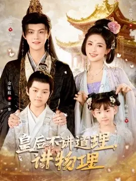 皇后不讲道理,讲物理海报