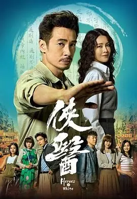 侠医(粤语)海报