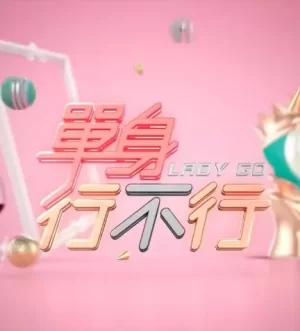 单身行不行海报