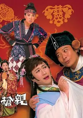 王老虎抢亲(国语)海报