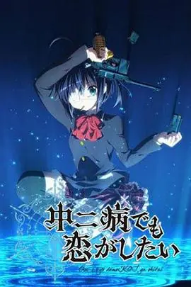 中二病也要谈恋爱!海报
