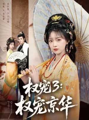 权宠3:权宠京华海报