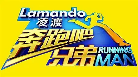 奔跑吧兄弟特辑海报