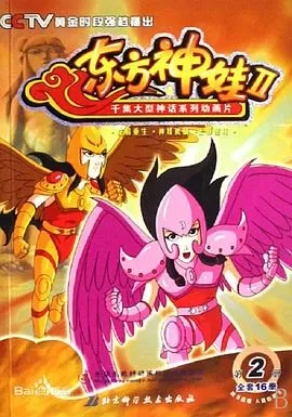 东方神娃第二部[电影解说]海报