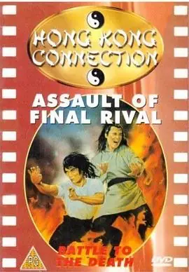 奔出江湖路海报