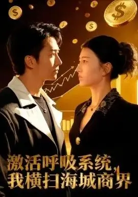 激活呼吸系统,我横扫海城商界海报