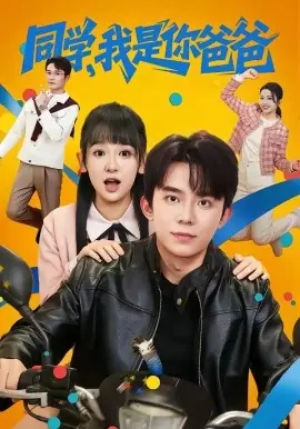 同学,我是你爸爸海报