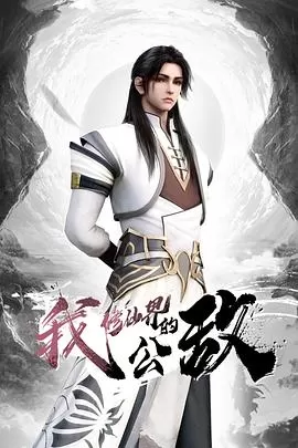 我,修仙界的公敌海报