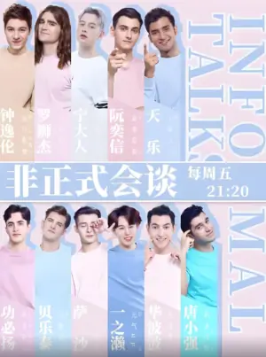 非正式会谈第四季海报