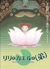 莉莉和青蛙和弟弟海报