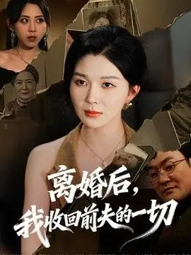 离婚后,我收回前夫的一切海报
