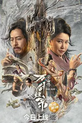蜀山传:万剑归宗海报