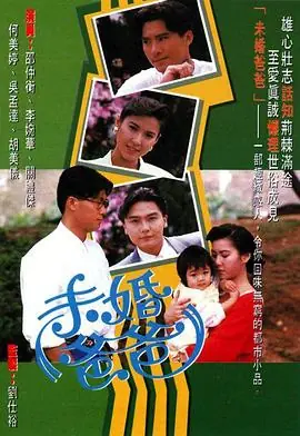 未婚爸爸(粤语)海报