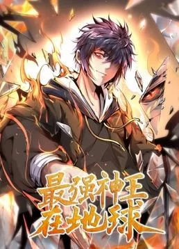 最强神王在地球动态漫画海报