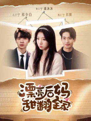 漂亮后妈甜翻全家海报