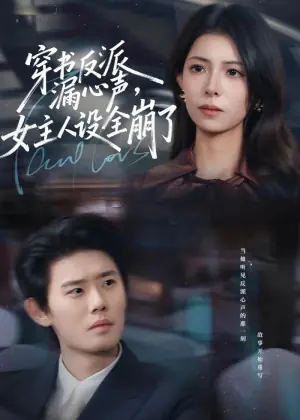 穿书反派漏新声,女主人设全崩了海报