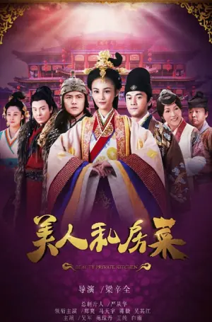 美人私房菜未删减海报