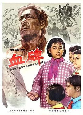 血碑[电影解说]海报