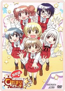 向阳素描&times;☆☆☆特别篇海报