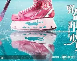 盔甲上的少女海报